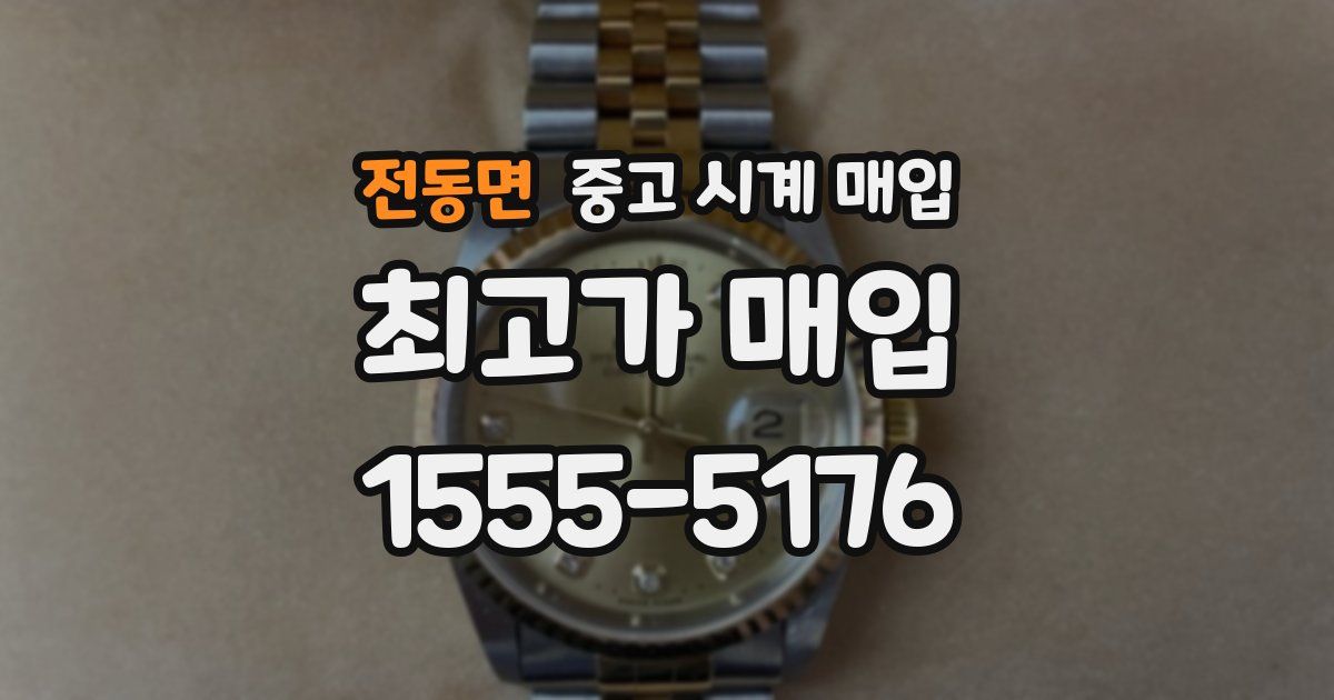 전동면 중고 시계 매입