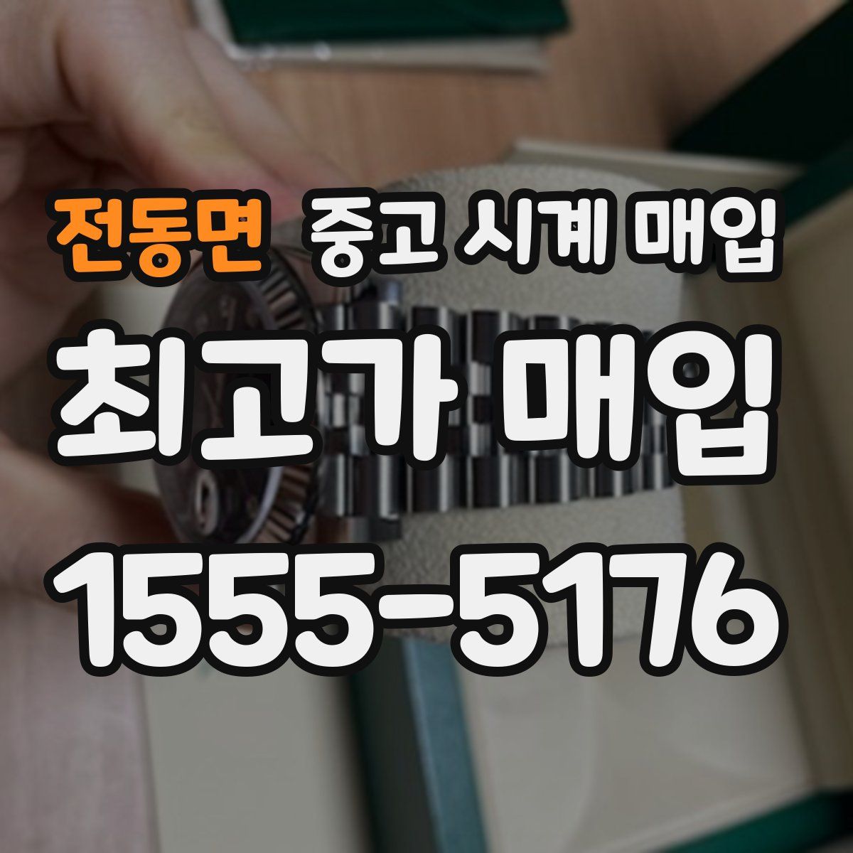 전동면 중고 시계 매입
