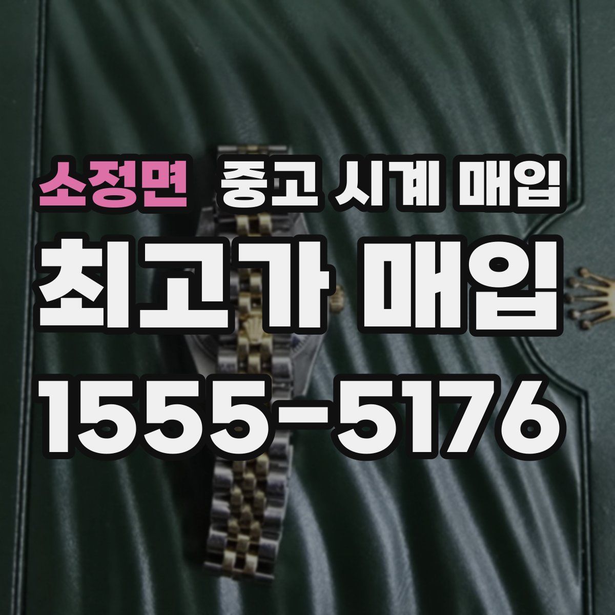 소정면 중고 시계 매입