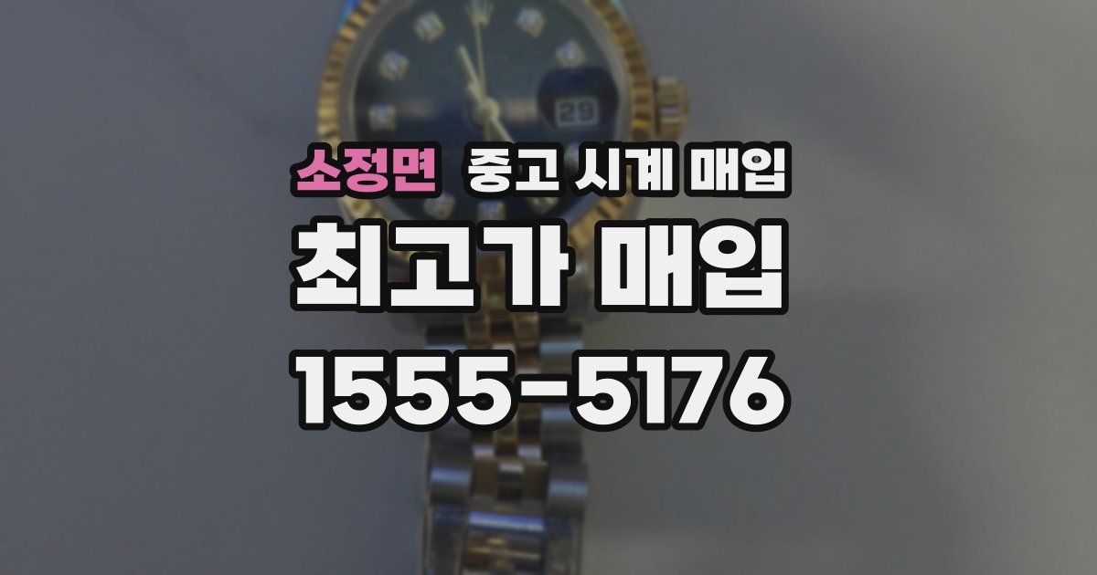 소정면 중고 시계 매입