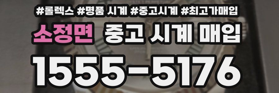 소정면 중고 시계 매입