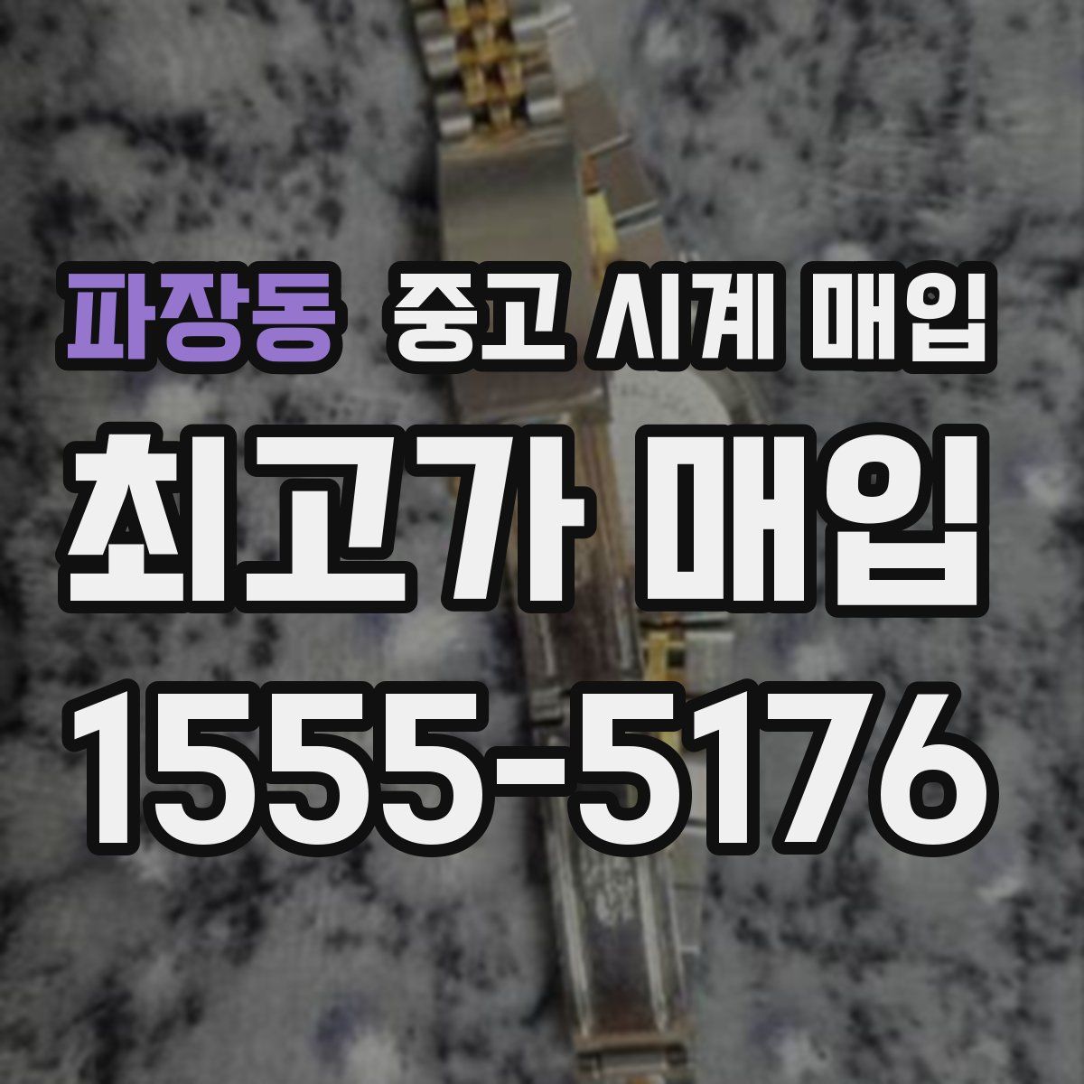 파장동 중고 시계 매입