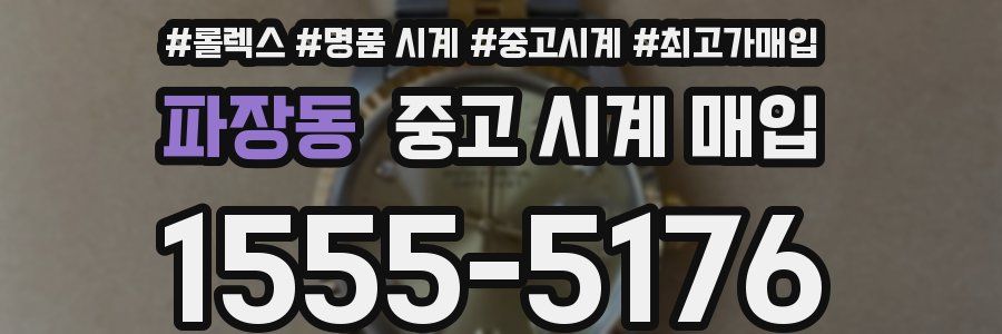 파장동 중고 시계 매입