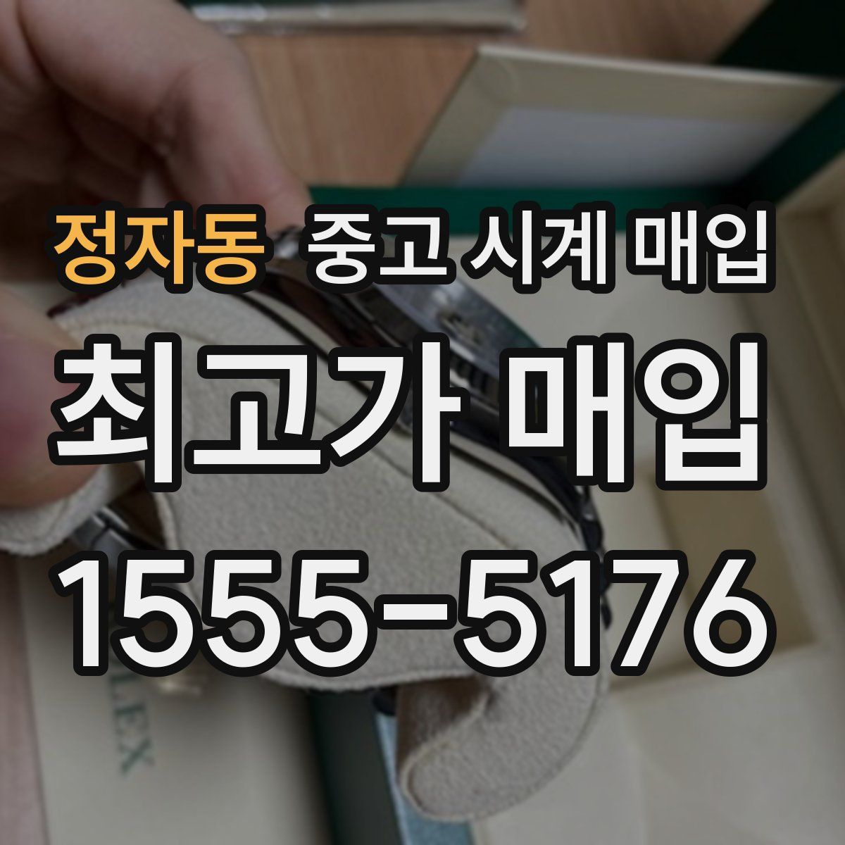 정자동 중고 시계 매입
