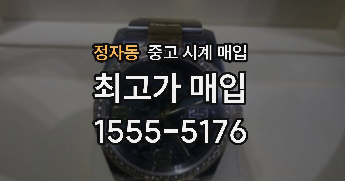 정자동 중고 시계 매입