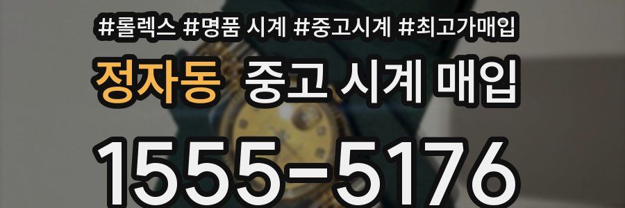 정자동 중고 시계 매입