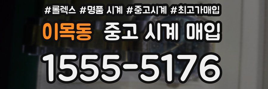 이목동 중고 시계 매입