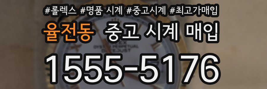 율전동 중고 시계 매입