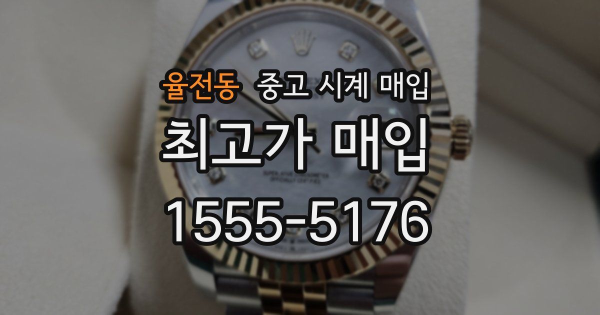 율전동 중고 시계 매입