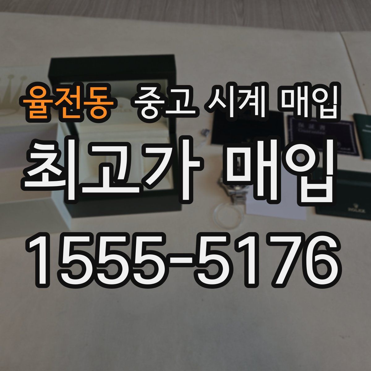 율전동 중고 시계 매입