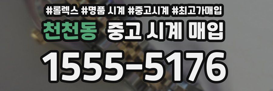 천천동 중고 시계 매입