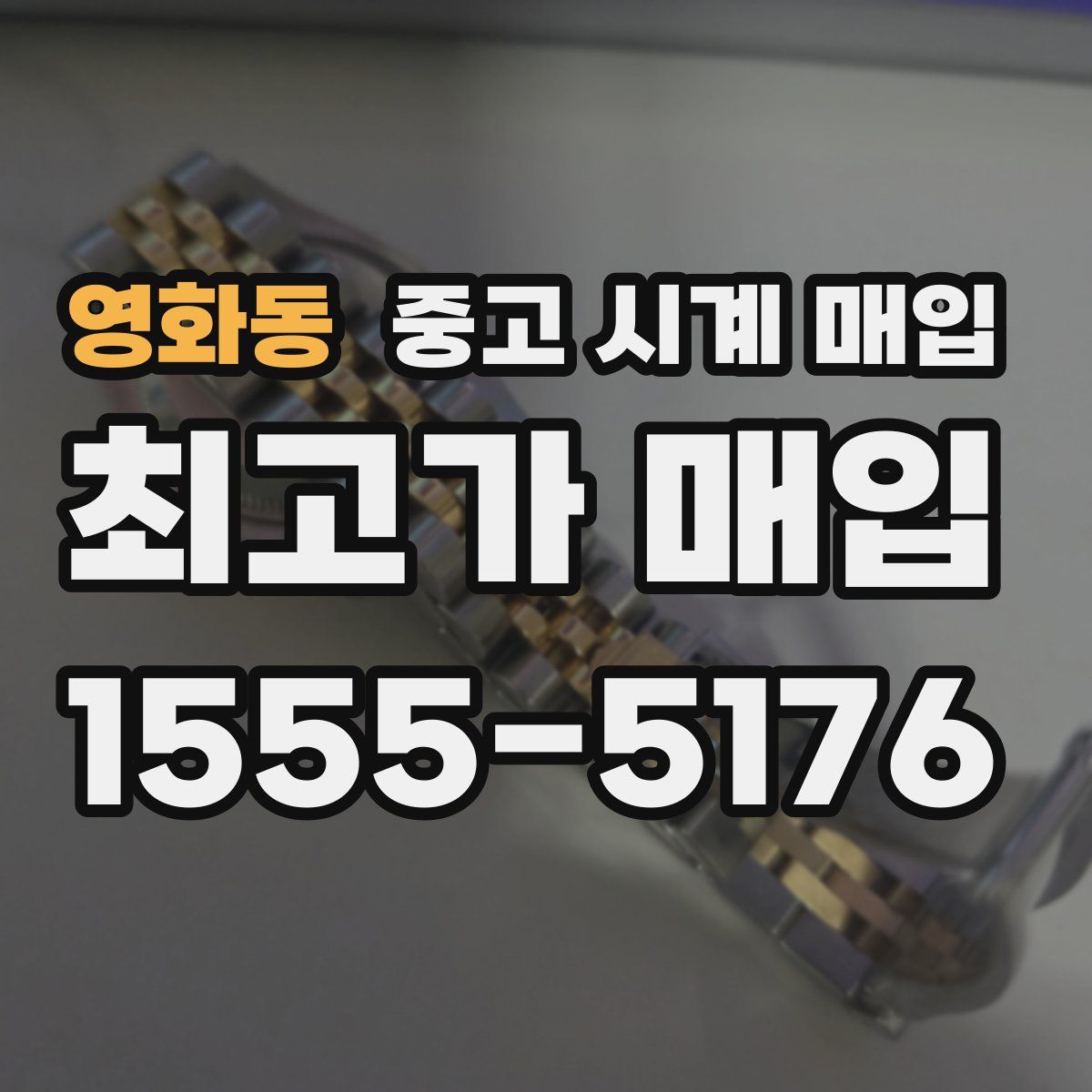 영화동 중고 시계 매입