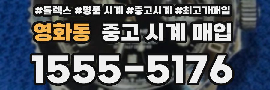 영화동 중고 시계 매입