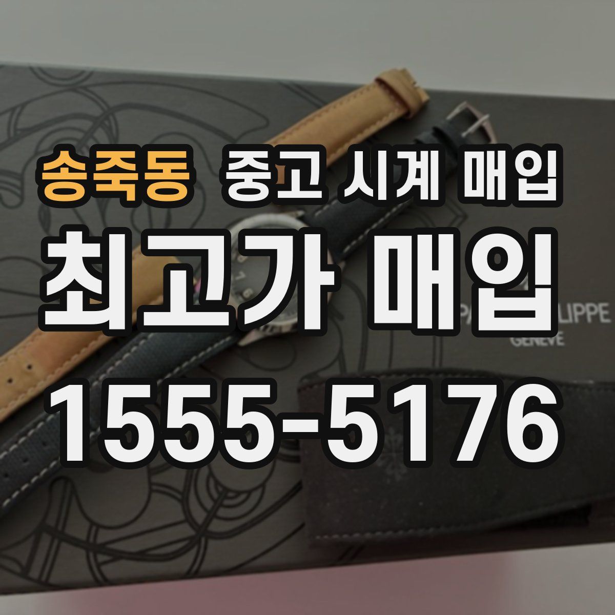 송죽동 중고 시계 매입