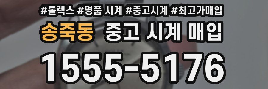 송죽동 중고 시계 매입