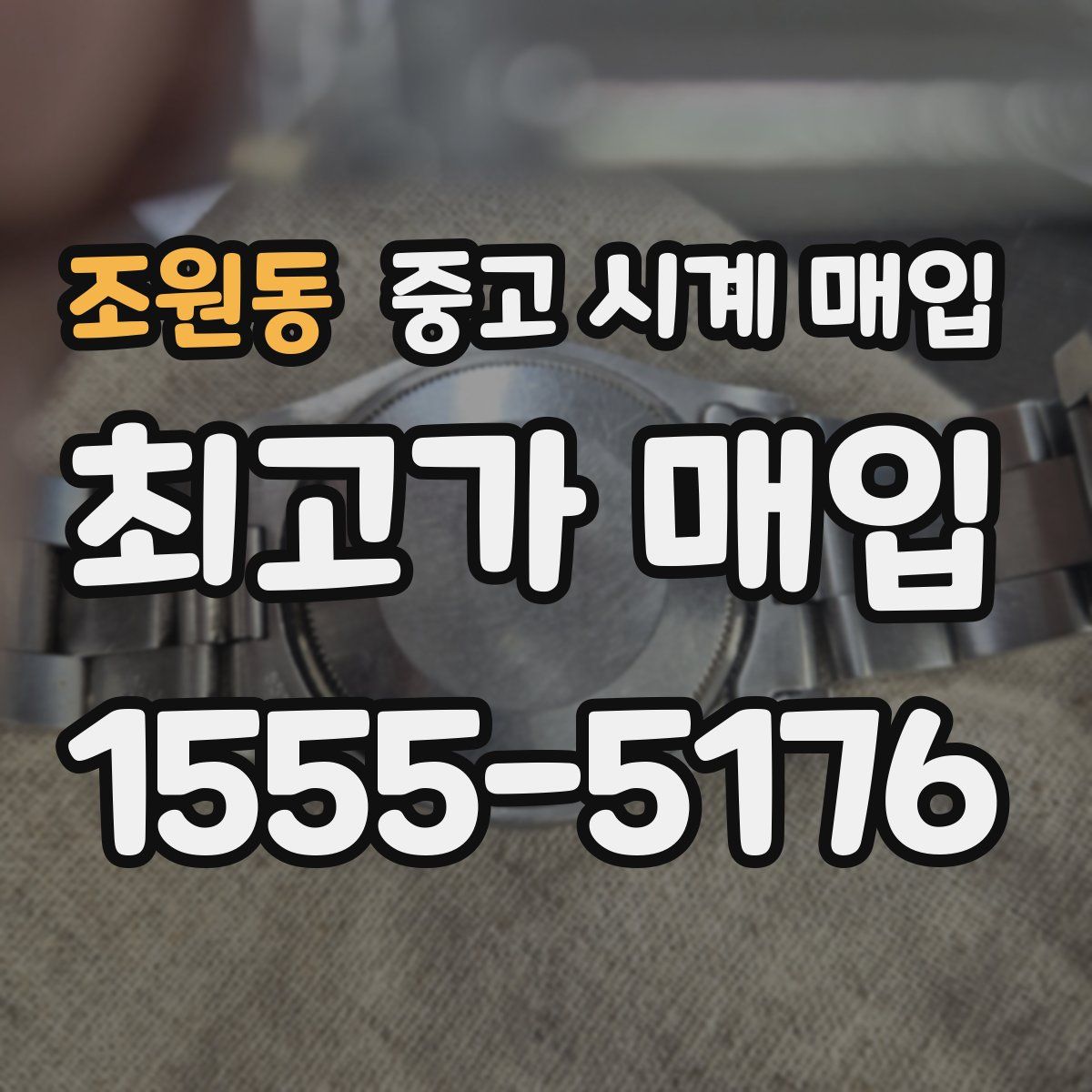 조원동 중고 시계 매입