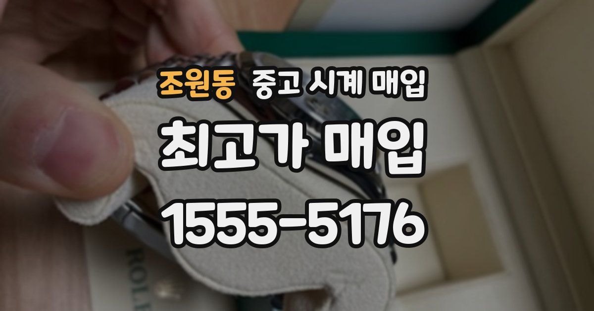 조원동 중고 시계 매입