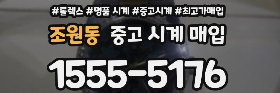 조원동 중고 시계 매입