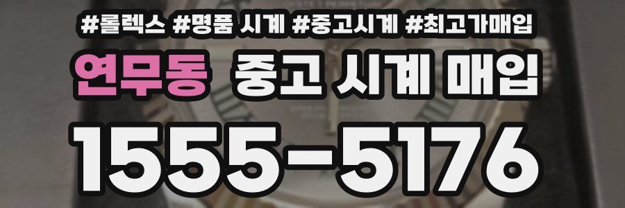 연무동 중고 시계 매입