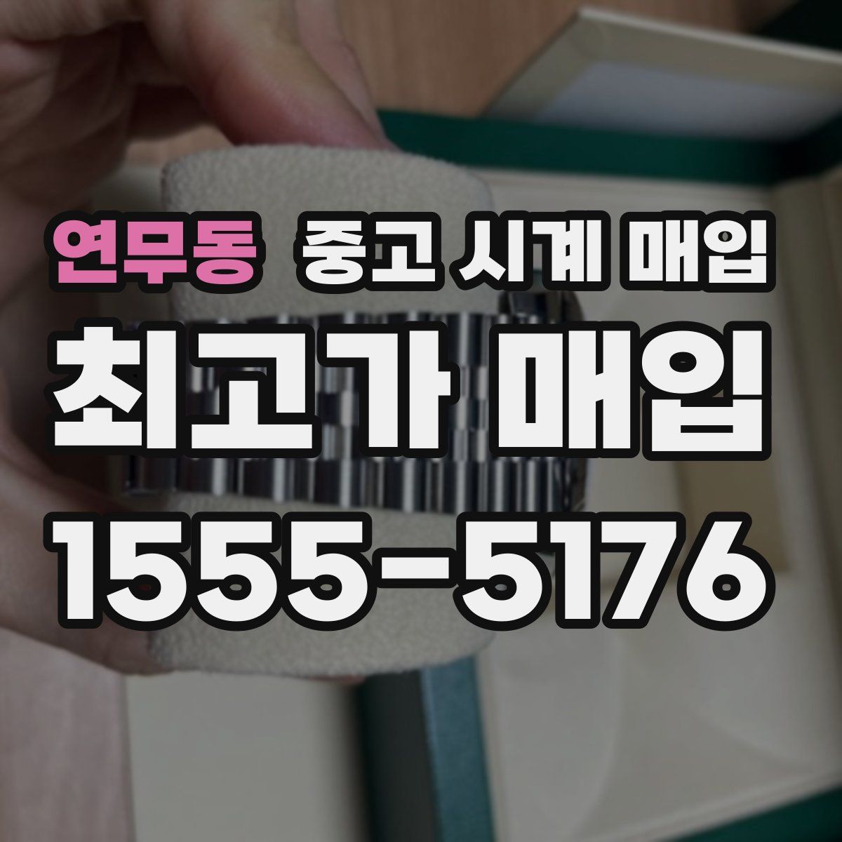 연무동 중고 시계 매입