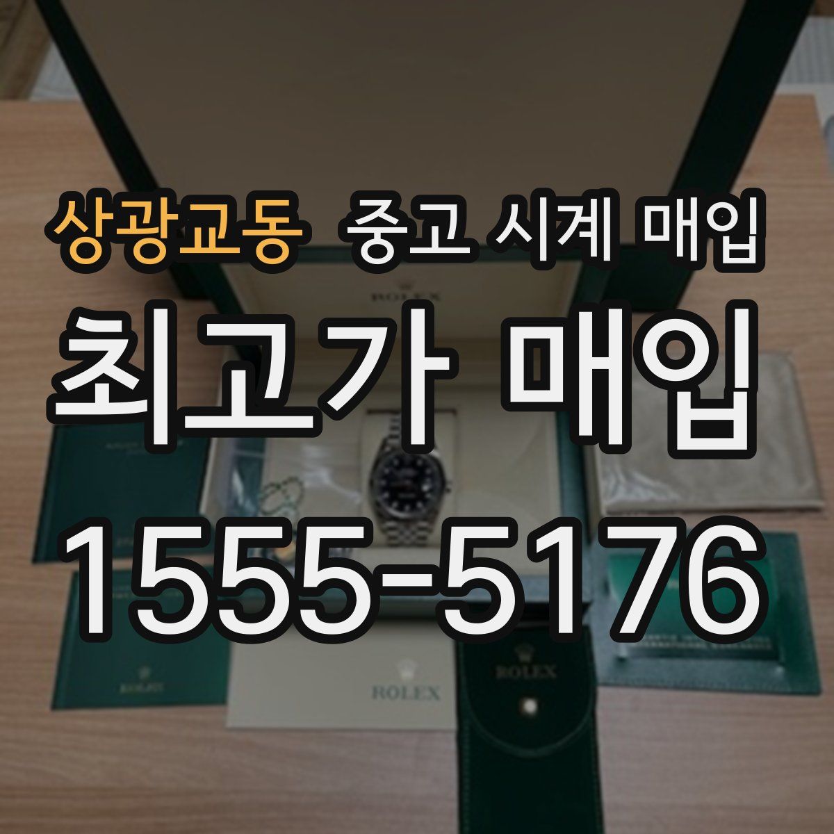 상광교동 중고 시계 매입