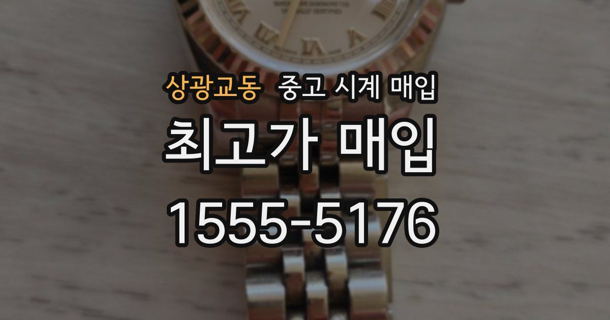 상광교동 중고 시계 매입