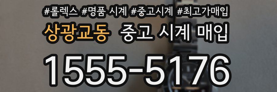 상광교동 중고 시계 매입