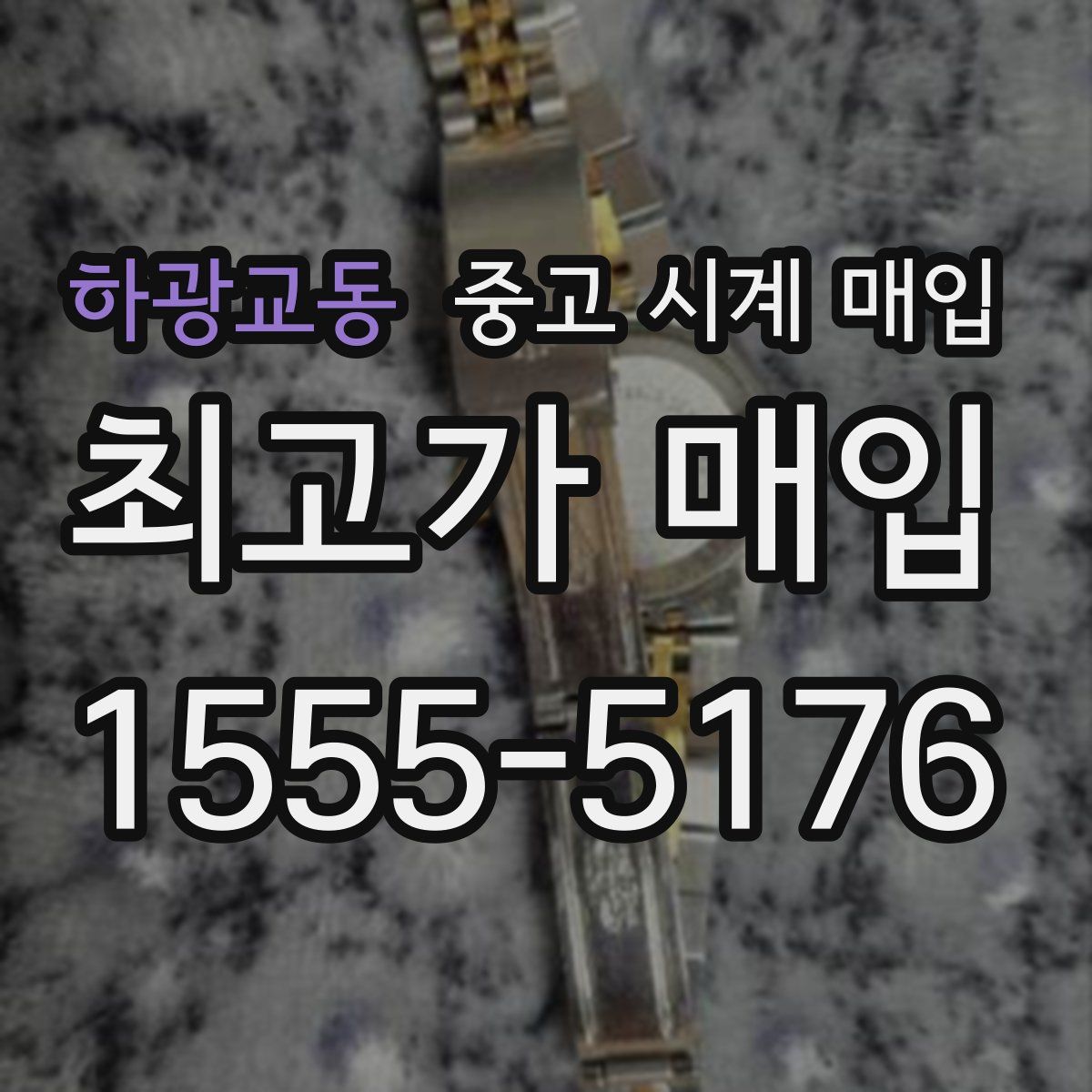 하광교동 중고 시계 매입