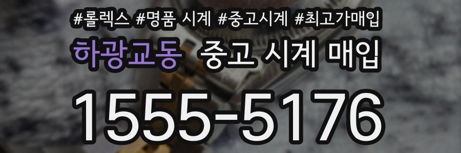 하광교동 중고 시계 매입