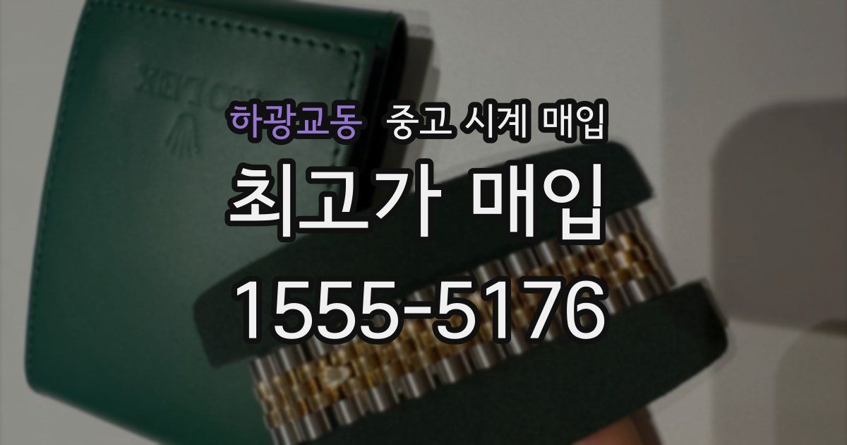 하광교동 중고 시계 매입