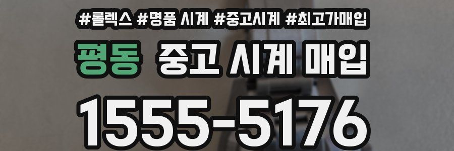 평동 중고 시계 매입