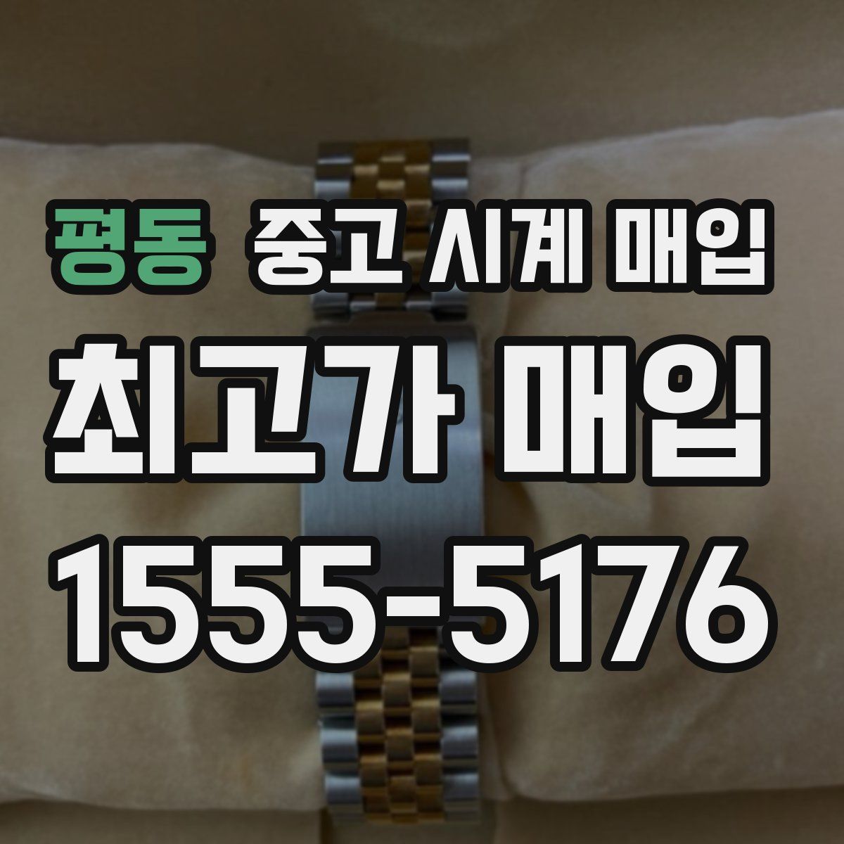 평동 중고 시계 매입