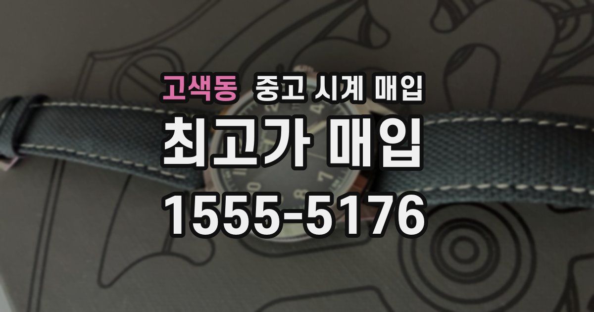 고색동 중고 시계 매입