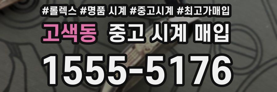 고색동 중고 시계 매입