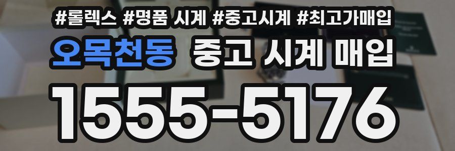 오목천동 중고 시계 매입