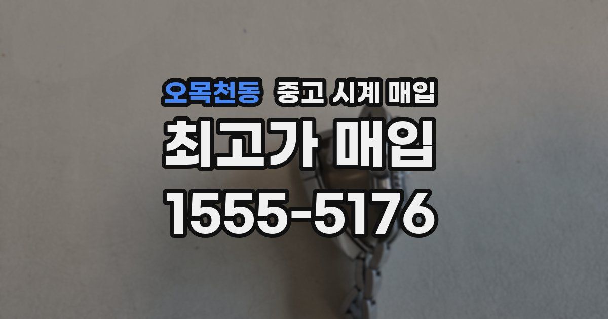 오목천동 중고 시계 매입