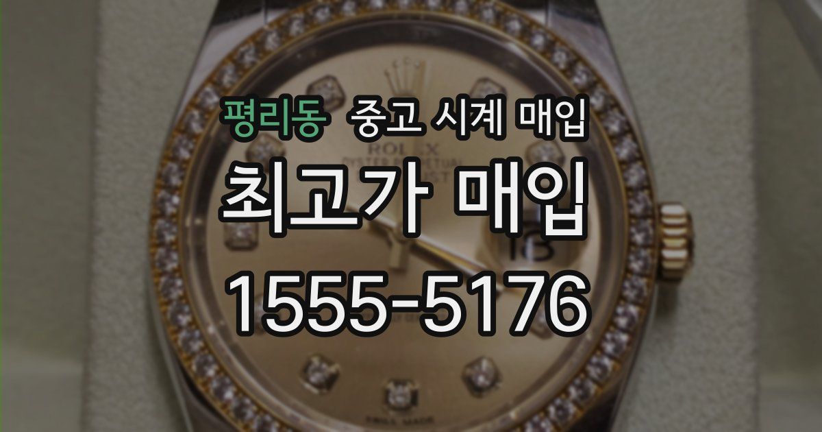평리동 중고 시계 매입