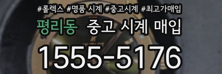 평리동 중고 시계 매입