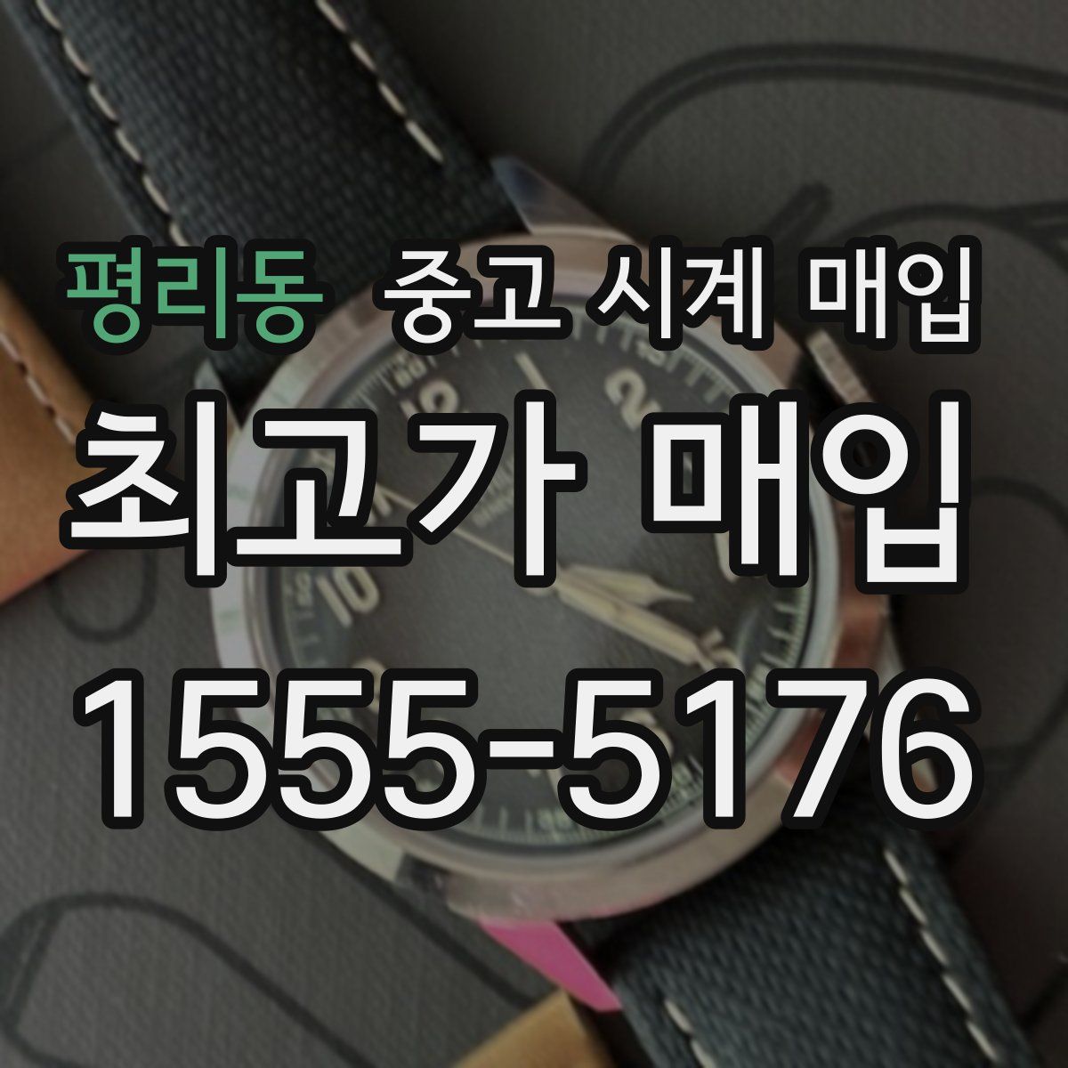 평리동 중고 시계 매입