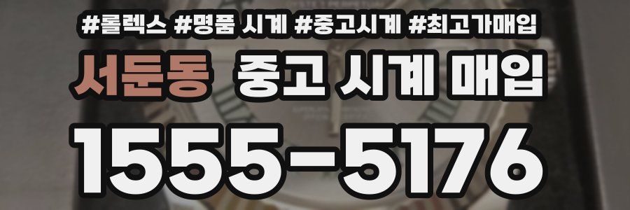 서둔동 중고 시계 매입