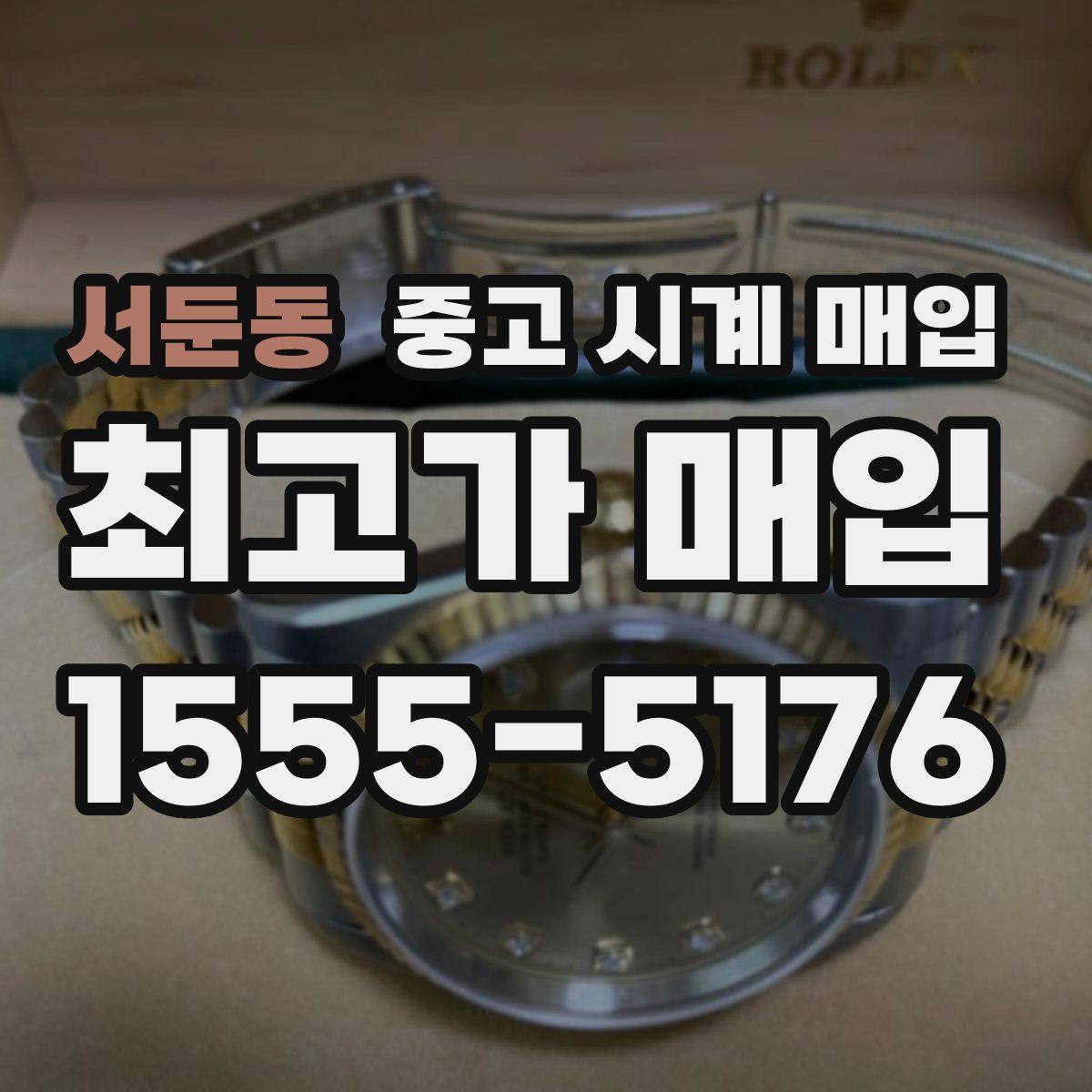 서둔동 중고 시계 매입