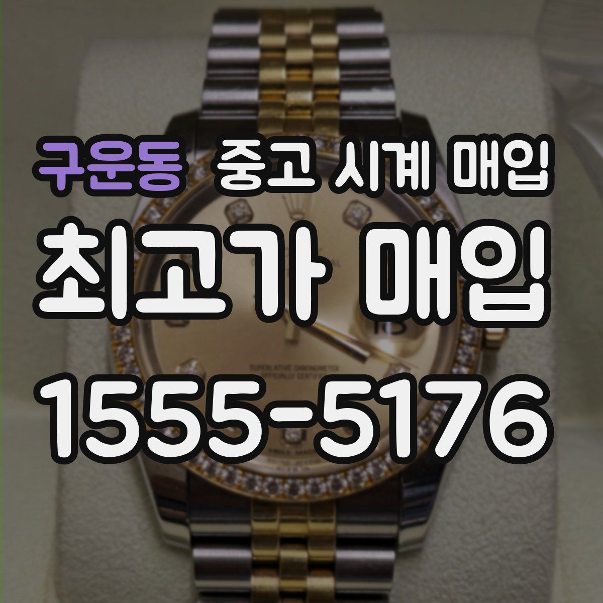 구운동 중고 시계 매입