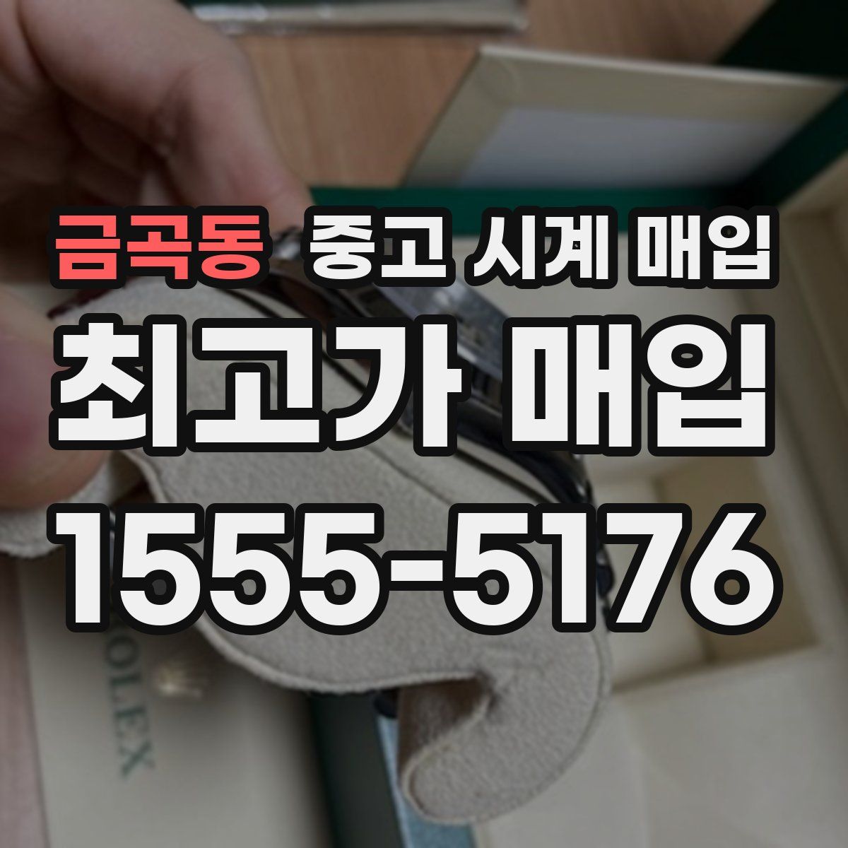 금곡동 중고 시계 매입