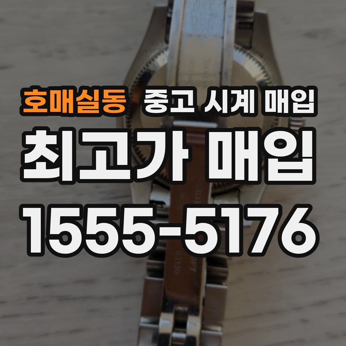 호매실동 중고 시계 매입