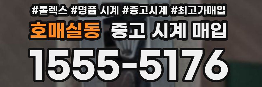 호매실동 중고 시계 매입