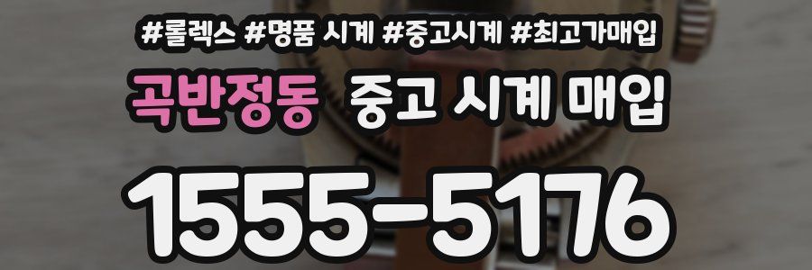 곡반정동 중고 시계 매입