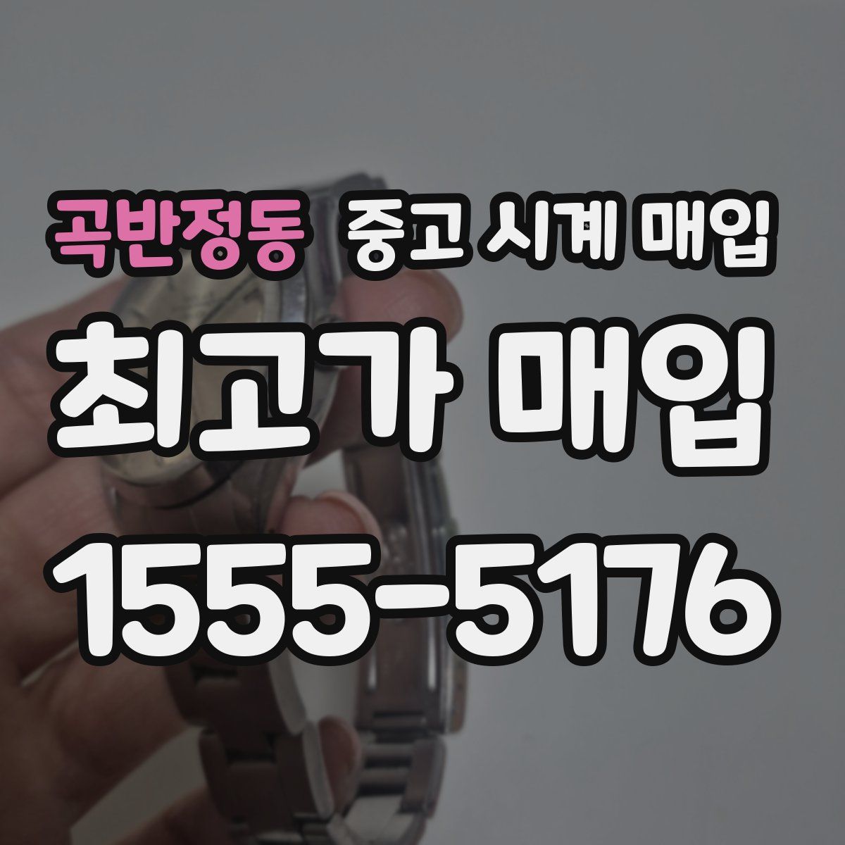 곡반정동 중고 시계 매입