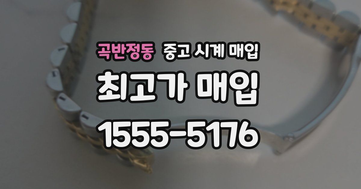 곡반정동 중고 시계 매입