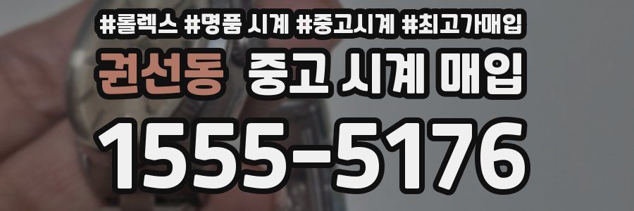 권선동 중고 시계 매입