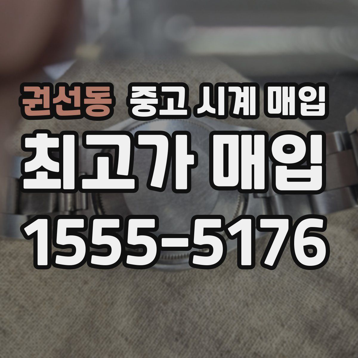 권선동 중고 시계 매입